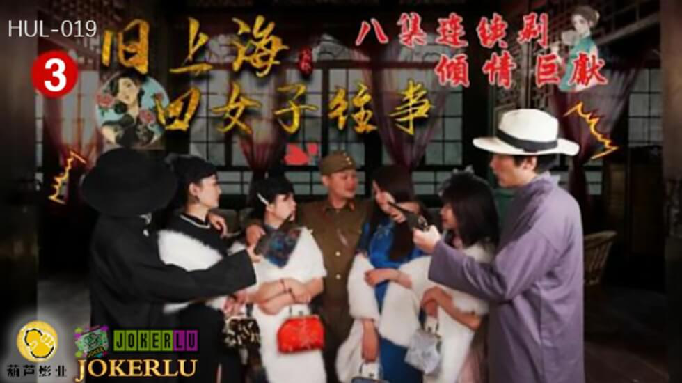 葫芦影业 HUL019 旧上海四女子往事第三集
