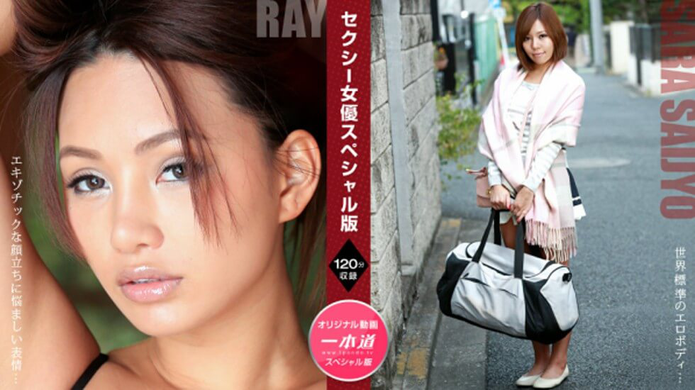 【無碼】081121_001 セクシー女優スペシャル版 ～ Ray 西条沙羅～