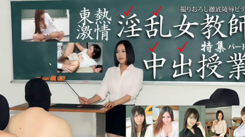 【無碼】n1529  東熱激情 淫乱女教師中出授業